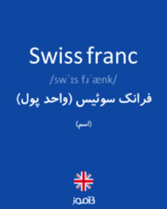  تصویر Swiss franc - دیکشنری انگلیسی بیاموز