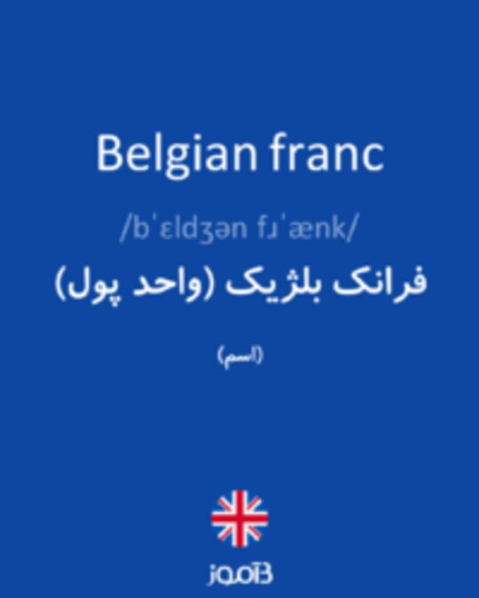  تصویر Belgian franc - دیکشنری انگلیسی بیاموز