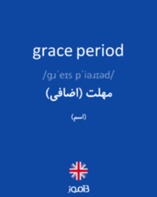  تصویر grace period - دیکشنری انگلیسی بیاموز