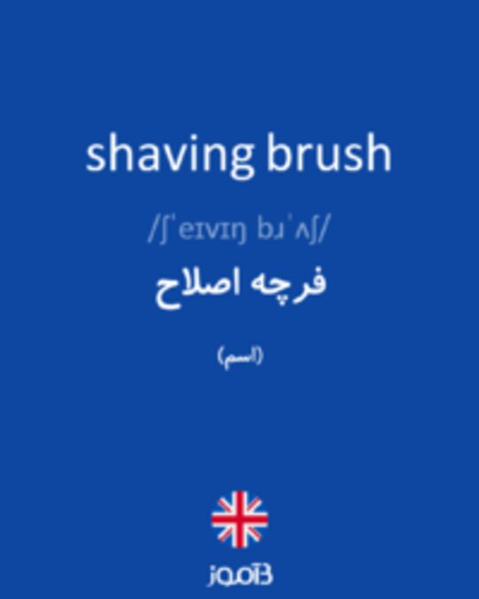  تصویر shaving brush - دیکشنری انگلیسی بیاموز
