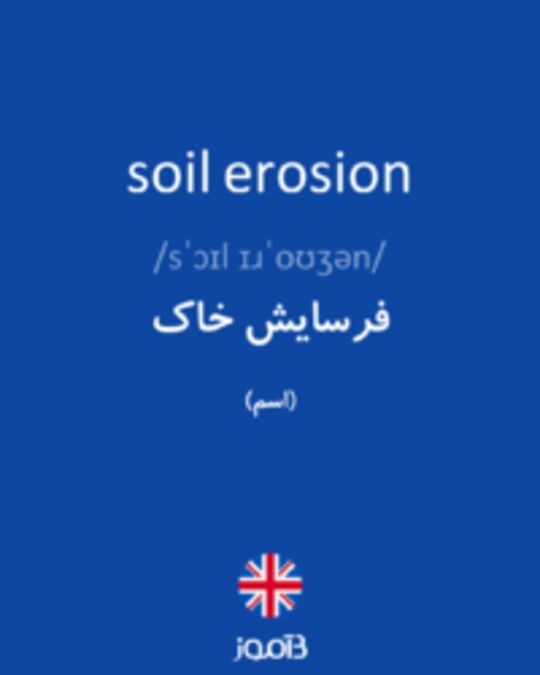  تصویر soil erosion - دیکشنری انگلیسی بیاموز