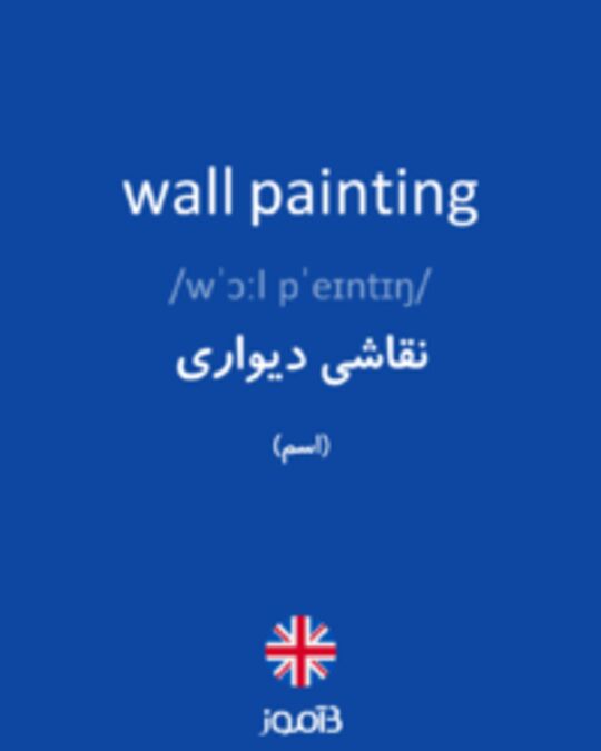  تصویر wall painting - دیکشنری انگلیسی بیاموز