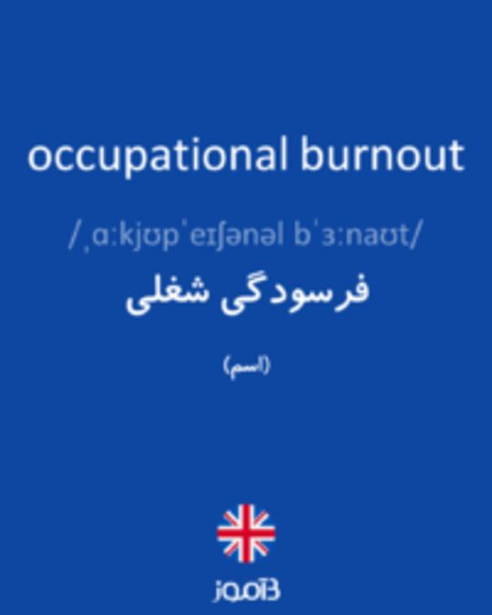  تصویر occupational burnout - دیکشنری انگلیسی بیاموز