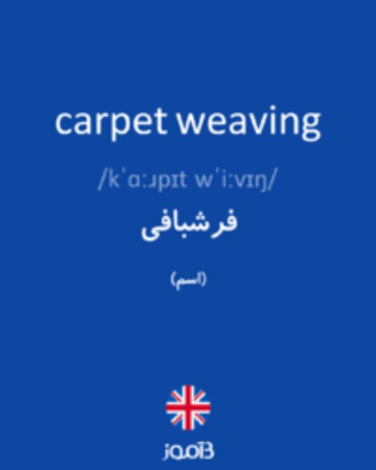  تصویر carpet weaving - دیکشنری انگلیسی بیاموز
