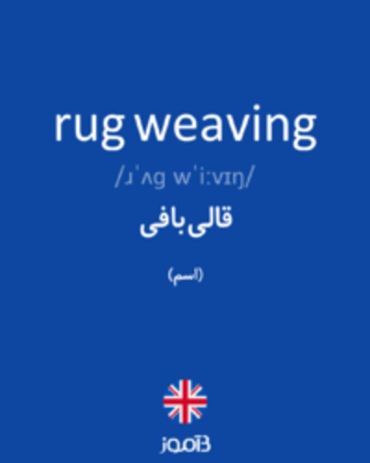  تصویر rug weaving - دیکشنری انگلیسی بیاموز