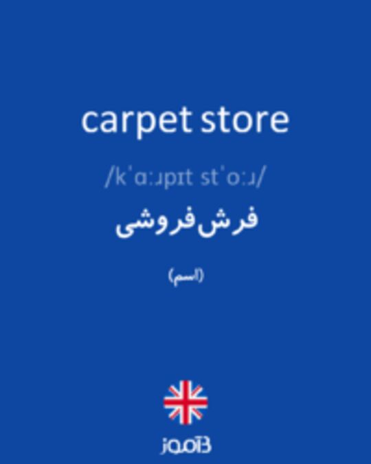  تصویر carpet store - دیکشنری انگلیسی بیاموز
