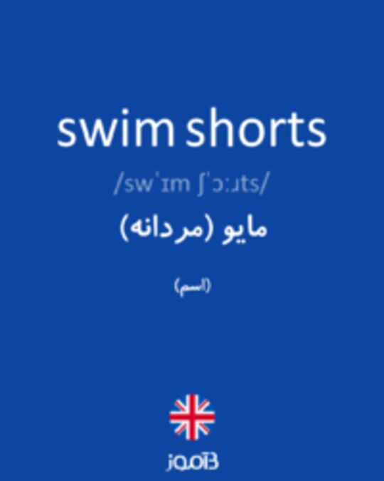  تصویر swim shorts - دیکشنری انگلیسی بیاموز
