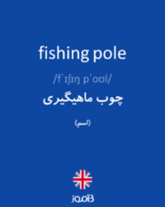  تصویر fishing pole - دیکشنری انگلیسی بیاموز