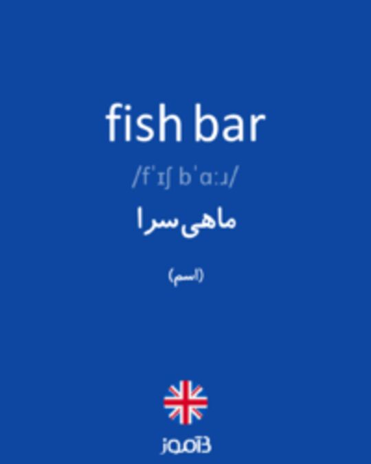  تصویر fish bar - دیکشنری انگلیسی بیاموز