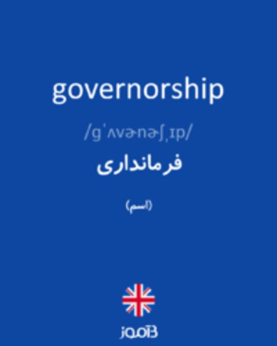  تصویر governorship - دیکشنری انگلیسی بیاموز