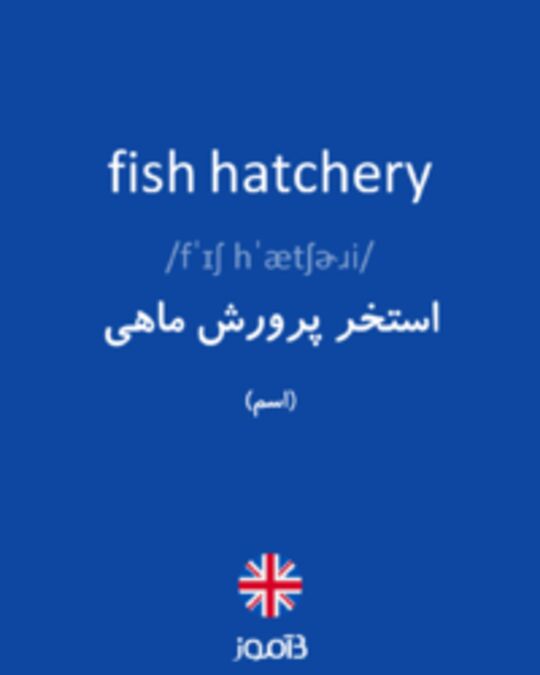  تصویر fish hatchery - دیکشنری انگلیسی بیاموز
