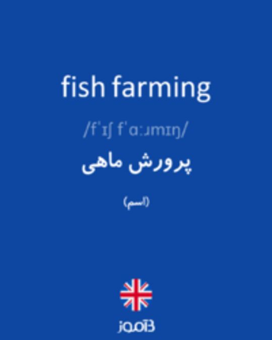  تصویر fish farming - دیکشنری انگلیسی بیاموز