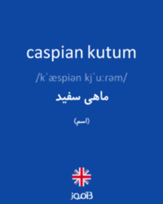  تصویر caspian kutum - دیکشنری انگلیسی بیاموز