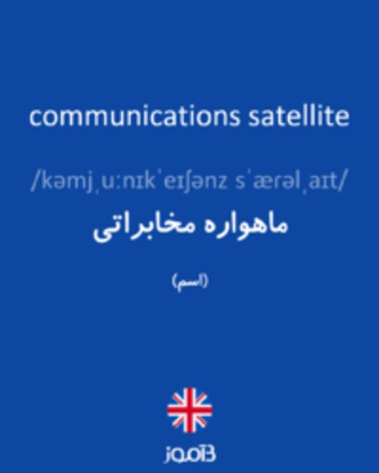  تصویر communications satellite - دیکشنری انگلیسی بیاموز
