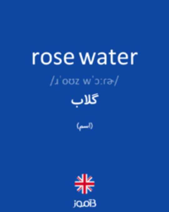  تصویر rose water - دیکشنری انگلیسی بیاموز