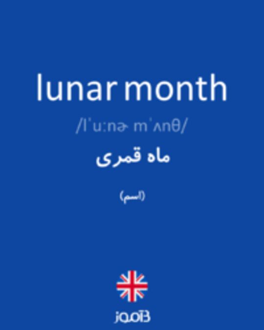  تصویر lunar month - دیکشنری انگلیسی بیاموز