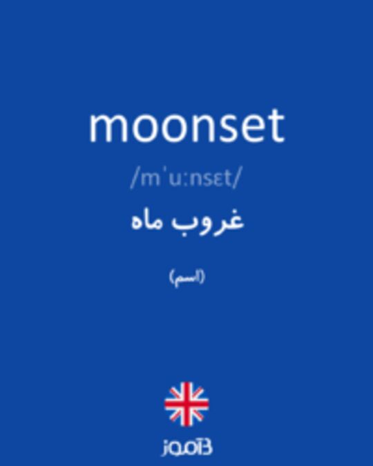  تصویر moonset - دیکشنری انگلیسی بیاموز