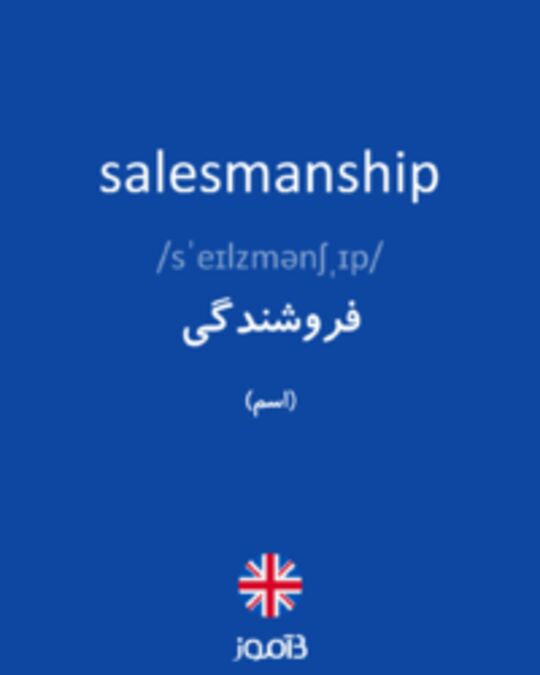  تصویر salesmanship - دیکشنری انگلیسی بیاموز