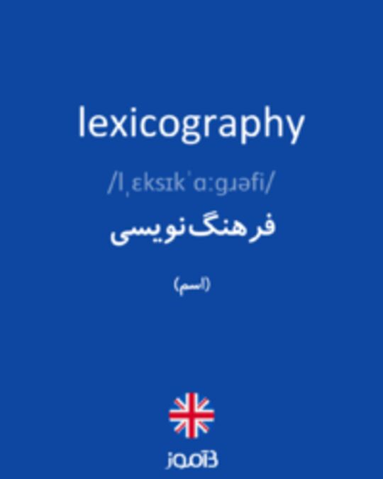  تصویر lexicography - دیکشنری انگلیسی بیاموز