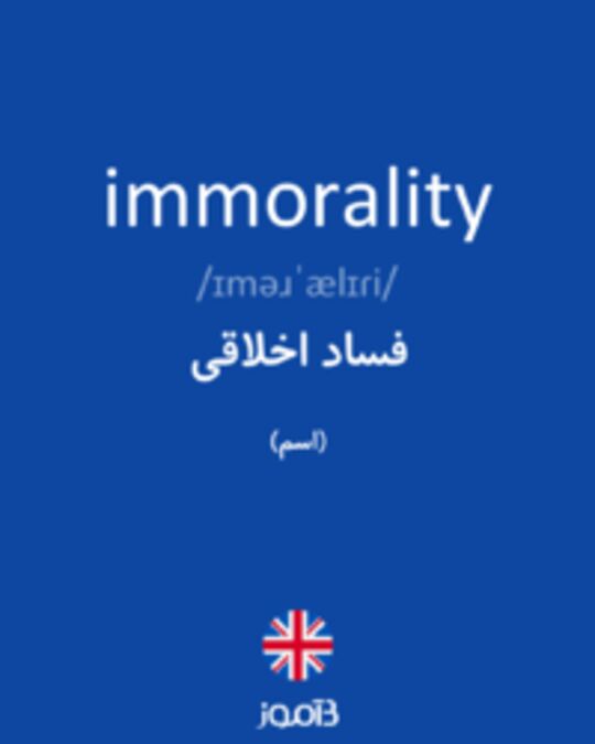  تصویر immorality - دیکشنری انگلیسی بیاموز