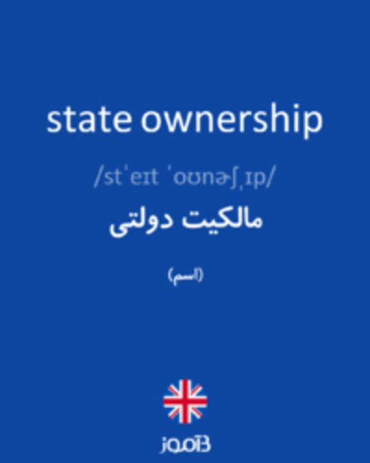  تصویر state ownership - دیکشنری انگلیسی بیاموز