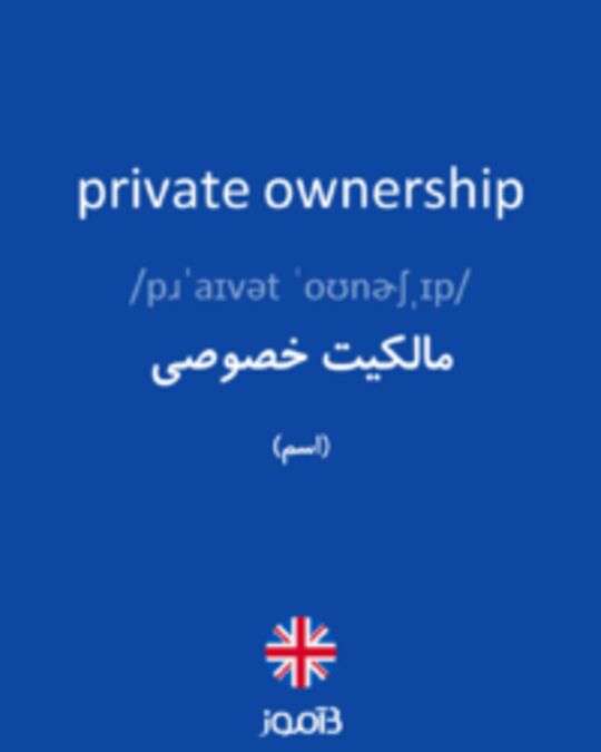  تصویر private ownership - دیکشنری انگلیسی بیاموز