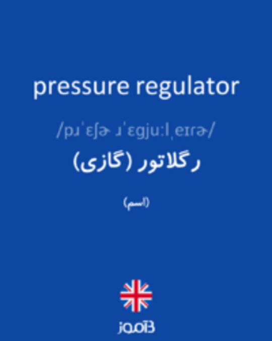  تصویر pressure regulator - دیکشنری انگلیسی بیاموز