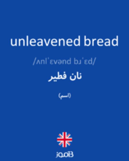  تصویر unleavened bread - دیکشنری انگلیسی بیاموز