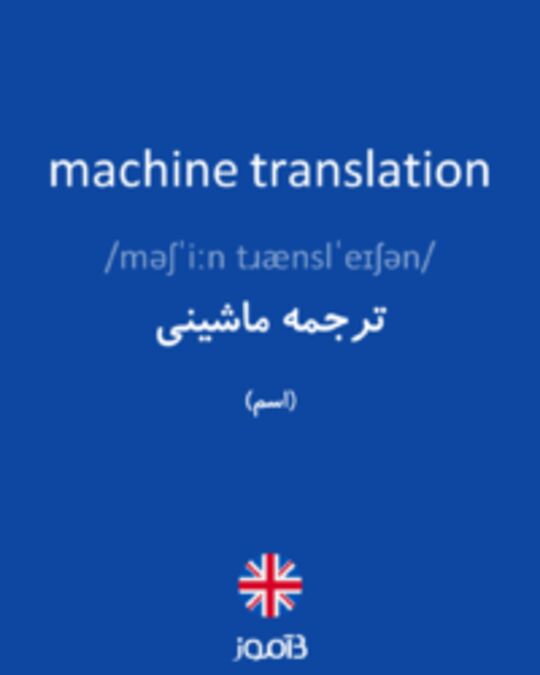  تصویر machine translation - دیکشنری انگلیسی بیاموز