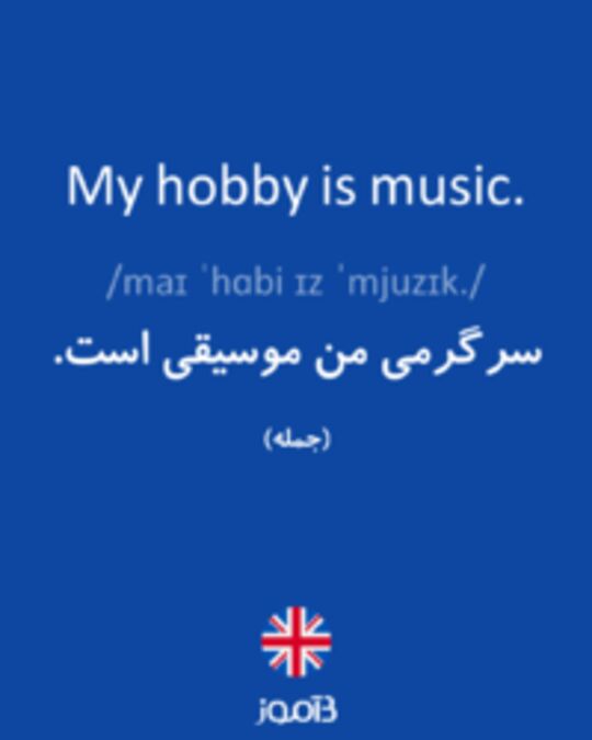  تصویر My hobby is music. - دیکشنری انگلیسی بیاموز