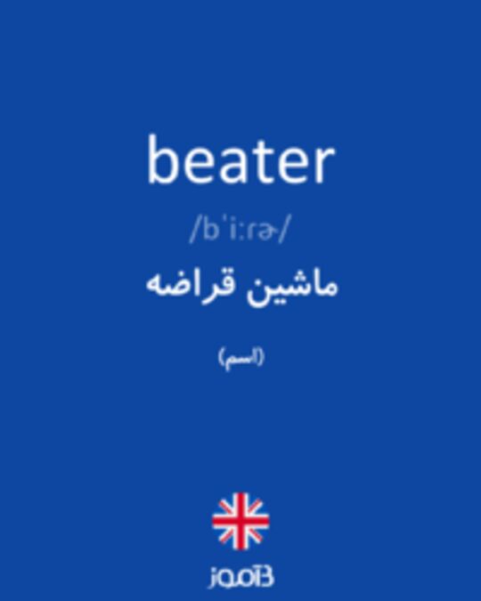  تصویر beater - دیکشنری انگلیسی بیاموز