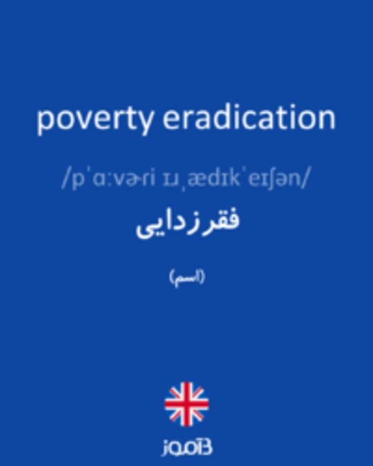  تصویر poverty eradication - دیکشنری انگلیسی بیاموز