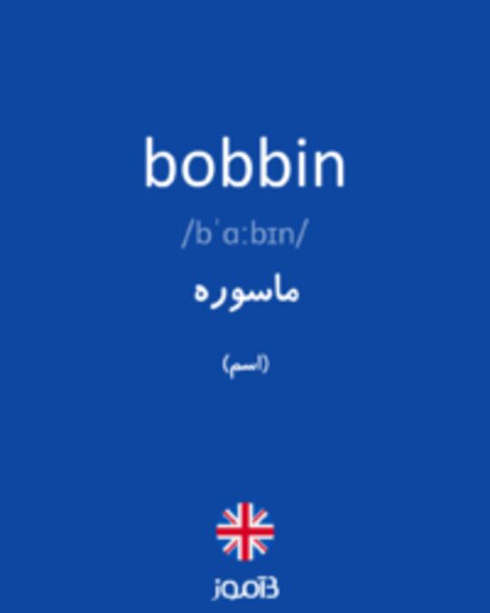  تصویر bobbin - دیکشنری انگلیسی بیاموز