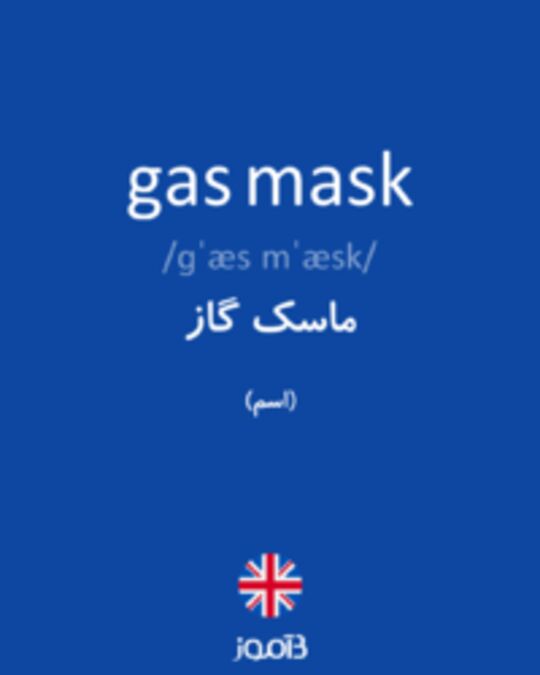  تصویر gas mask - دیکشنری انگلیسی بیاموز