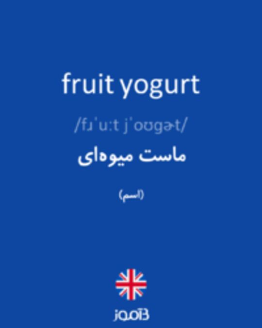  تصویر fruit yogurt - دیکشنری انگلیسی بیاموز