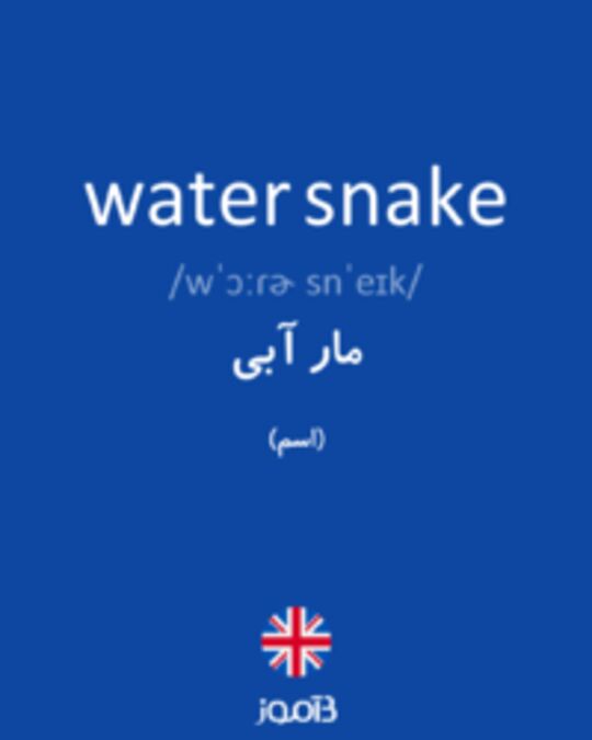  تصویر water snake - دیکشنری انگلیسی بیاموز