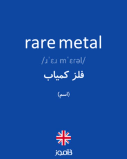  تصویر rare metal - دیکشنری انگلیسی بیاموز