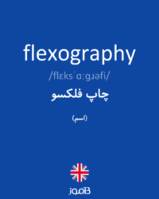  تصویر flexography - دیکشنری انگلیسی بیاموز