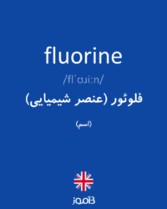  تصویر fluorine - دیکشنری انگلیسی بیاموز