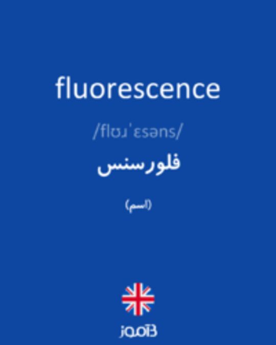  تصویر fluorescence - دیکشنری انگلیسی بیاموز
