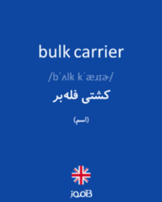  تصویر bulk carrier - دیکشنری انگلیسی بیاموز