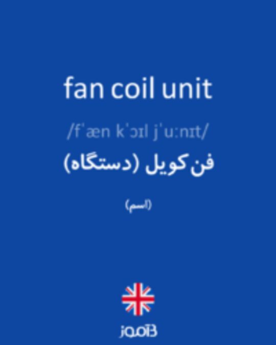  تصویر fan coil unit - دیکشنری انگلیسی بیاموز