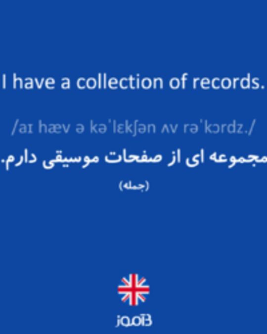  تصویر I have a collection of records. - دیکشنری انگلیسی بیاموز