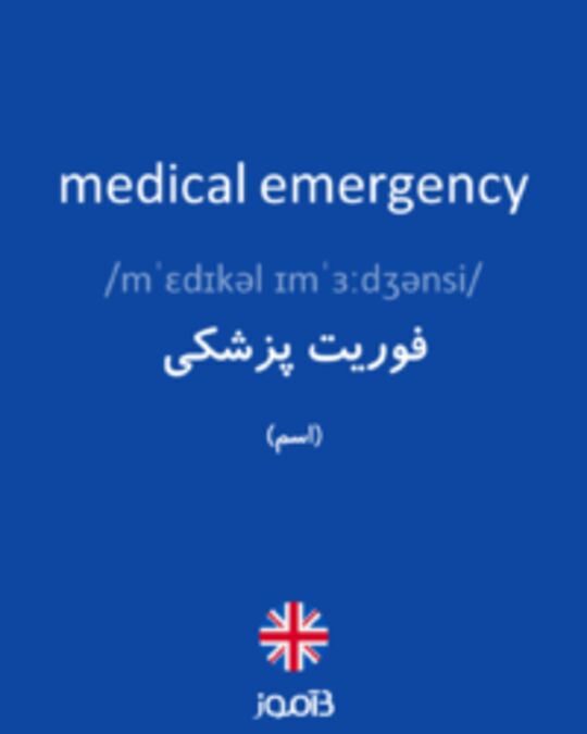  تصویر medical emergency - دیکشنری انگلیسی بیاموز