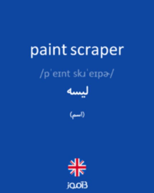  تصویر paint scraper - دیکشنری انگلیسی بیاموز