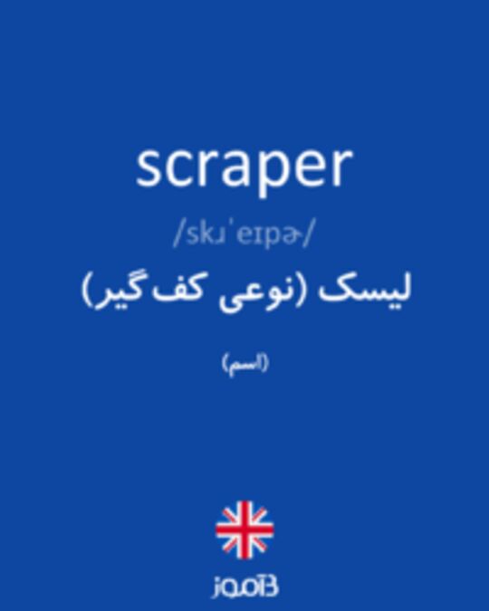  تصویر scraper - دیکشنری انگلیسی بیاموز