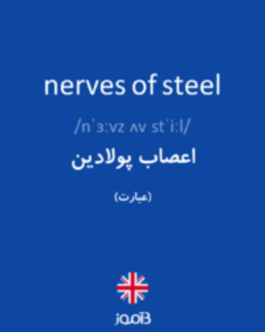  تصویر nerves of steel - دیکشنری انگلیسی بیاموز