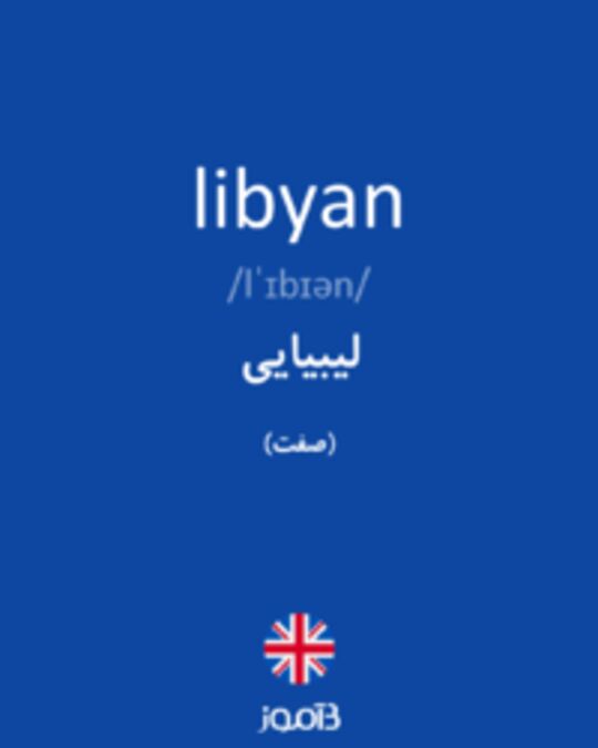  تصویر libyan - دیکشنری انگلیسی بیاموز