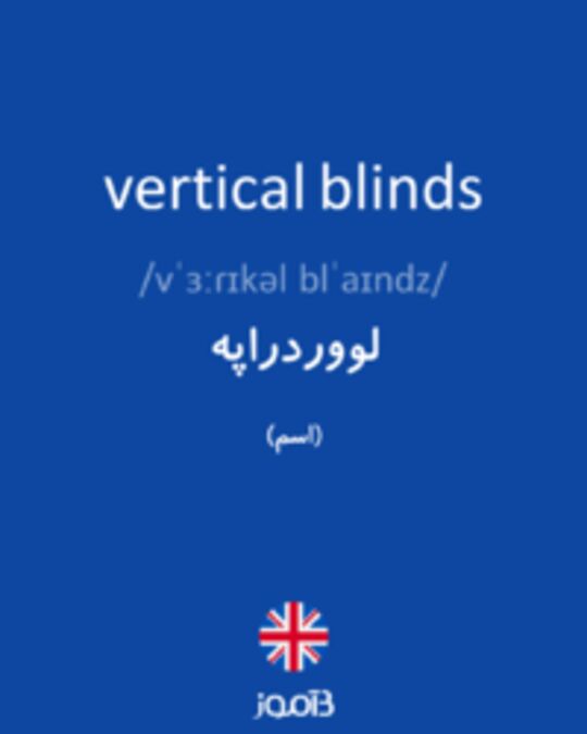  تصویر vertical blinds - دیکشنری انگلیسی بیاموز