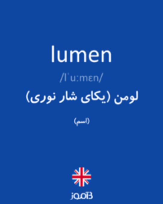  تصویر lumen - دیکشنری انگلیسی بیاموز